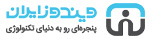 فروشگاه اینترنتی ویندوز ایران
